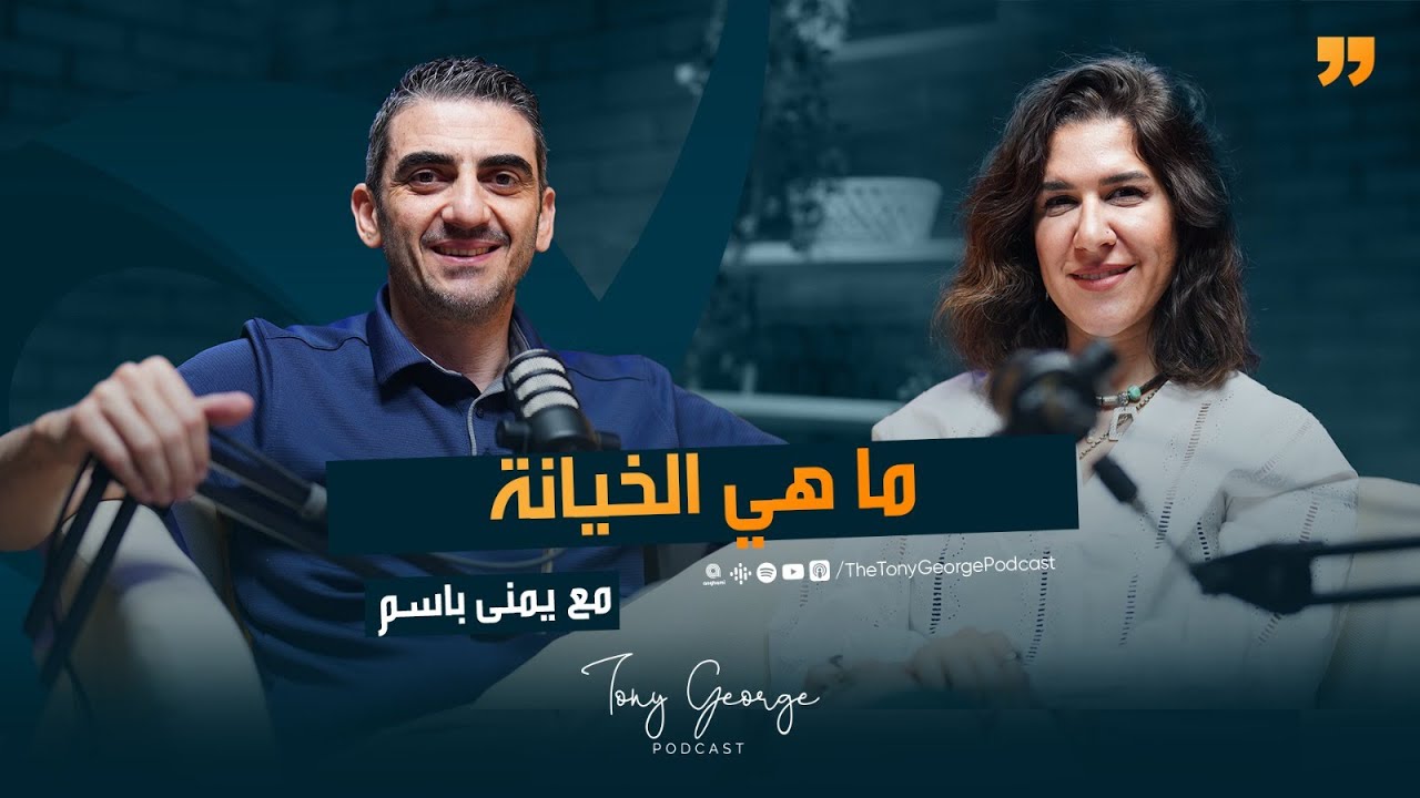 ما هي الخيانة مع يمنى باسم