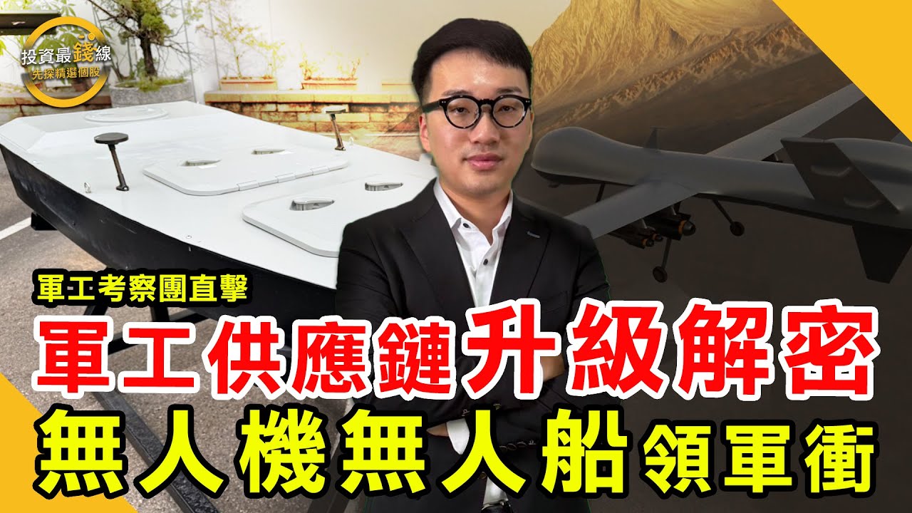 獨家直擊軍工產業鏈，五大軍工業者碳基(7719)、雷虎(8033)、神盾(6462)、事欣科(4916)、邑錡(7402)祕密武器曝光解密！鎖定投資最錢線。