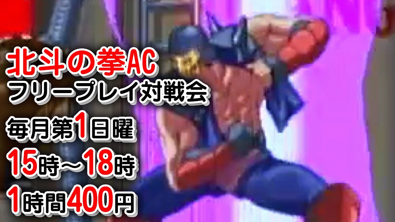 20260301 北斗の拳AC　フリープレイ対戦会