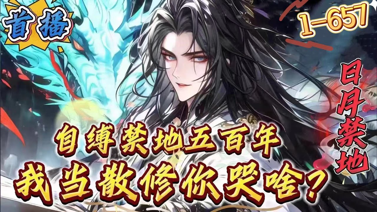 最新章节《自缚禁地五百年，我当散修你哭啥》1-657 【修仙+传玄+无敌+无系统+暴爽+杀伐果决+散修】五百年前，顾修为宗门福源，自缚禁地五百年，再次归来本应是荣归故里。却未曾想，五百年早已沧海桑田。