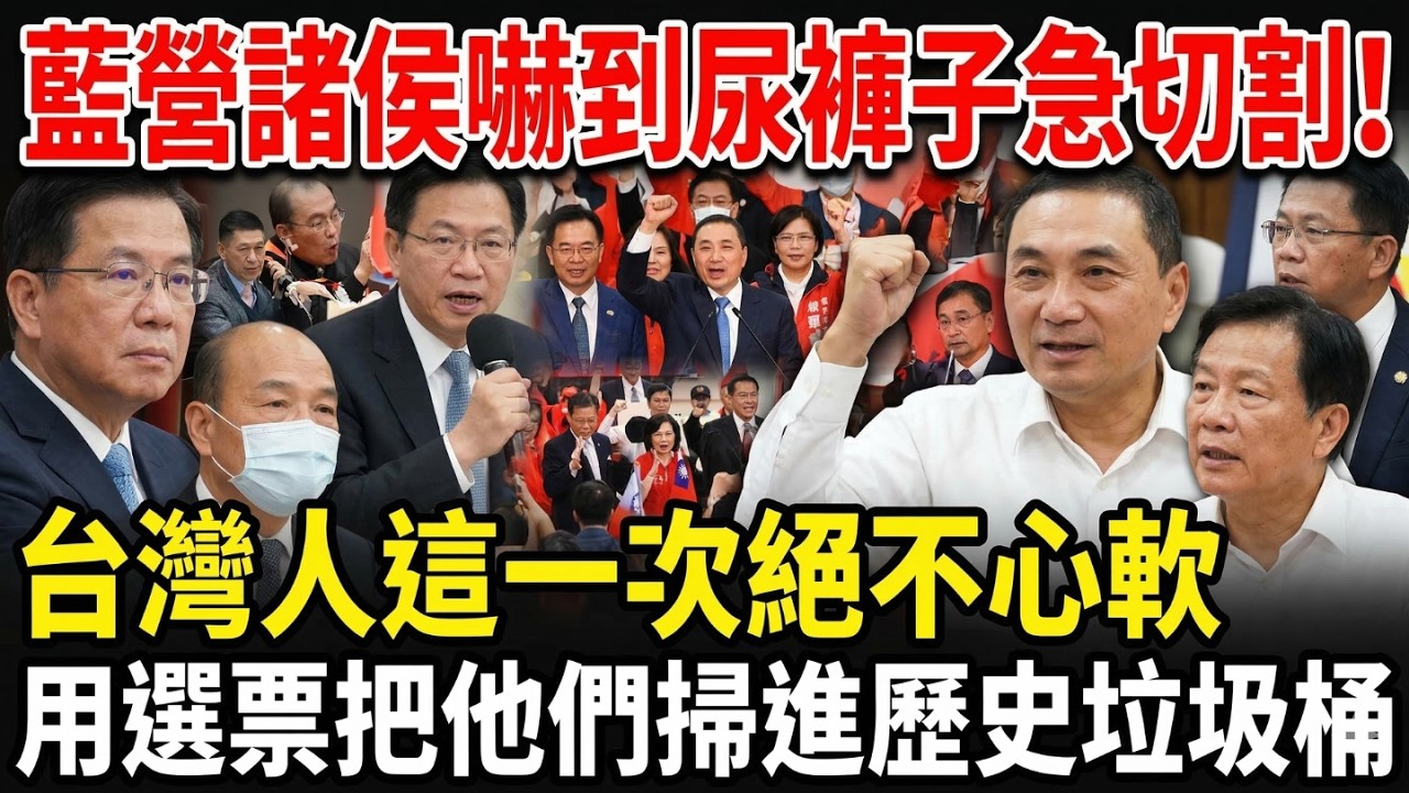 大崩盤！國民黨2026選情提前核爆？侯選人爆發「史詩級逃命潮」！鄭麗文淪票房毒藥，百年大黨準備滅黨？