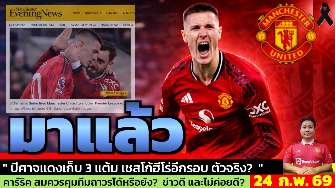 ข่าวแมนยู ล่าสุด 24 ก.พ. 69 เวลา 06.25 น.  - 🔥“ซูเปอร์ซับแห่งปี! แมนยูเฉือนเอฟเวอร์ตัน 1-0”