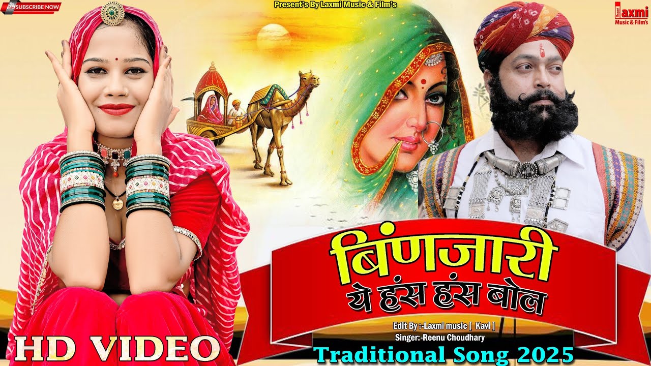 बिंणजारी ये हंस हंस बोल // Traditional Video // Super Hit Rajasthani Song // Laxmi Music Rajasthani 