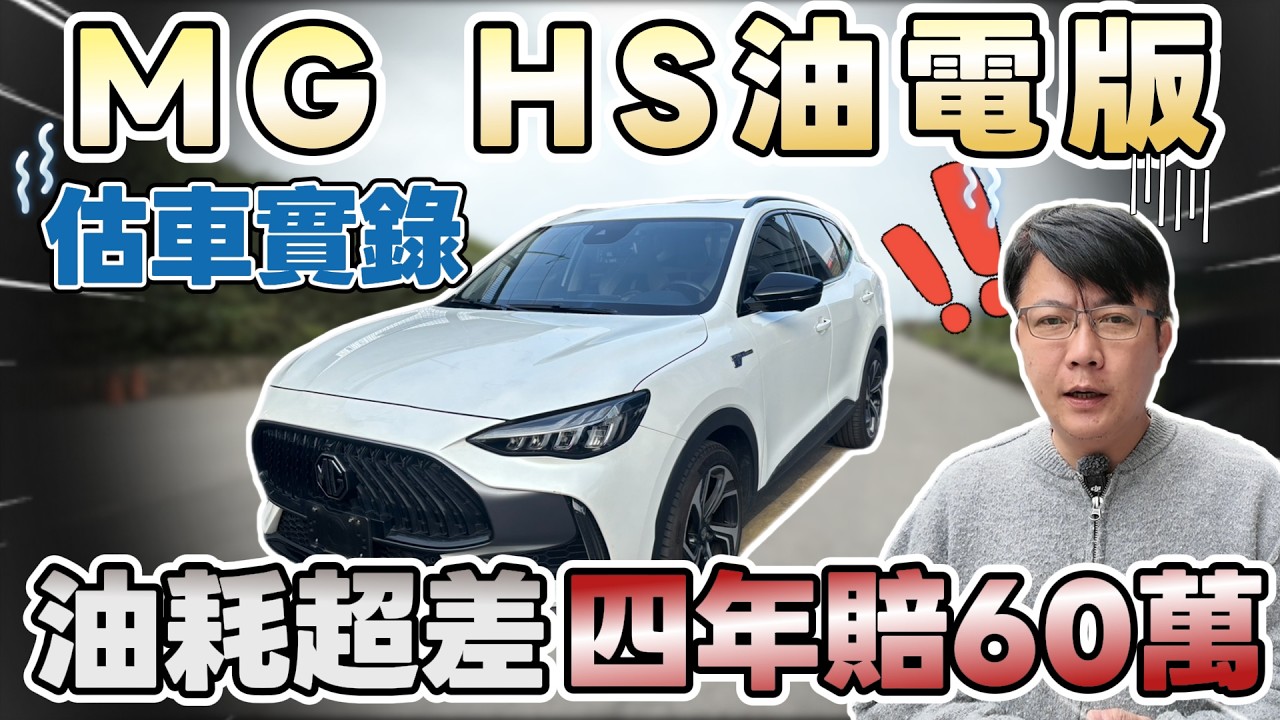 中國車MG HS油電版 估車實錄 油耗超差 四年賠60萬 #mg #hs #phev #hybrid #電動車 #tesla  #suv #熱門 #推薦 #分享 #二手車 #中古車 #杰運汽車