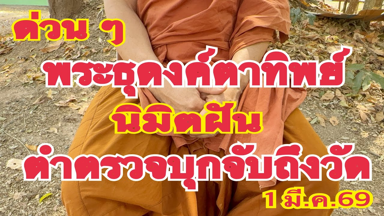 ด่วน ๆ #พระธุดงค์ตาทิพย์ นิมิตฝันตำตรวจบุกจับถึงวัด มั่นใจตัวนี้ออกแน่ 1 มี.ค.69