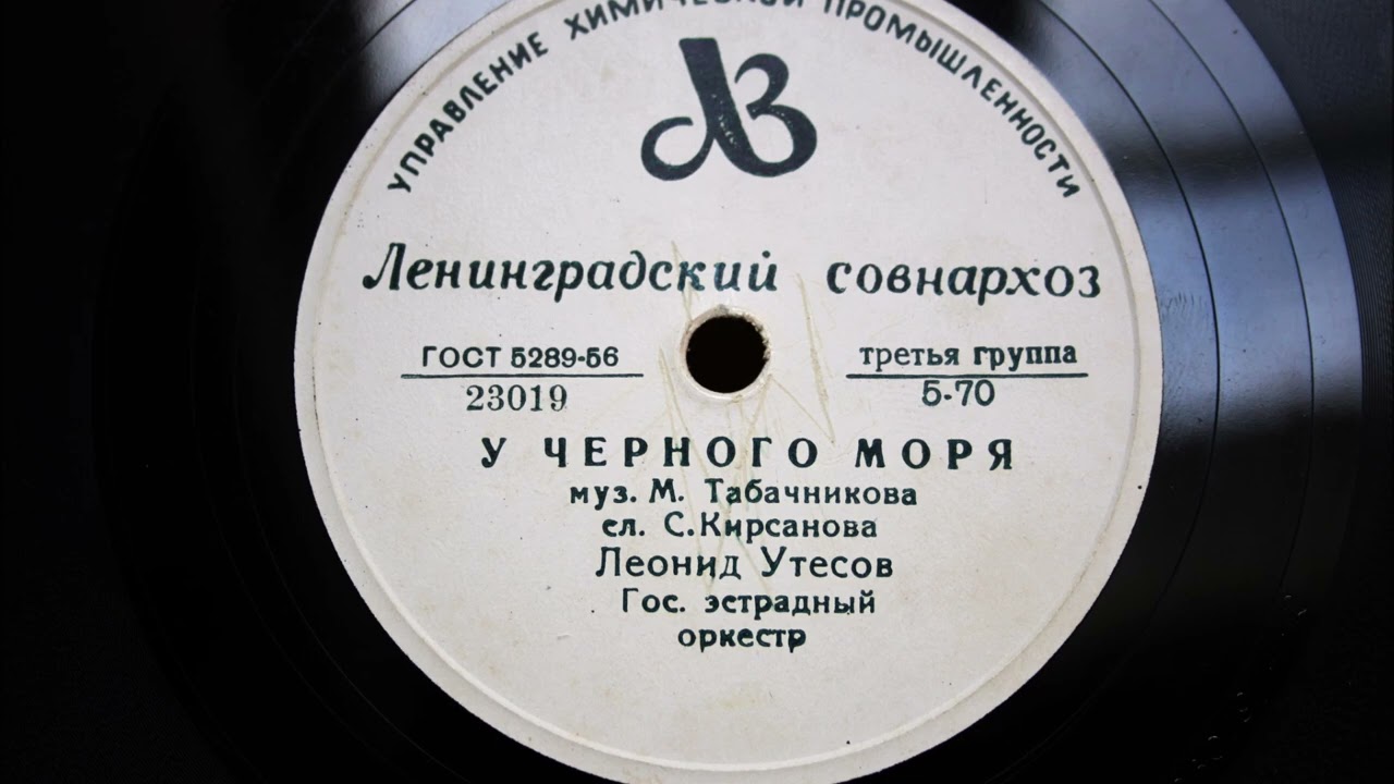 У Черного Моря / Автоболельщик - Леонид Утесов 1953