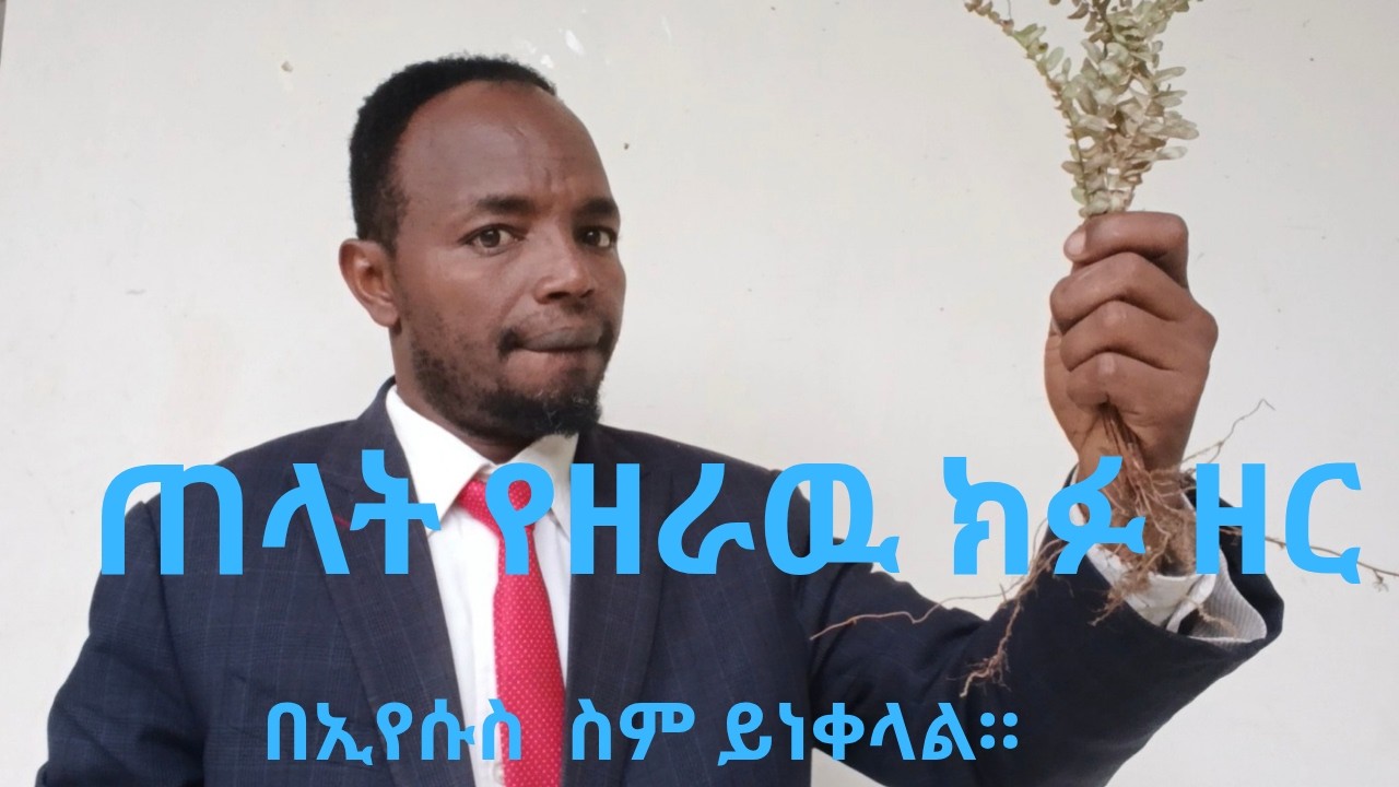 በህይወታችሁ ጠላት የዘራው ክፉ ዘር በኢየሱስ ስም ይነቀላል! 🔥 | | በመጋቢ አስመላሽ መቀኞ