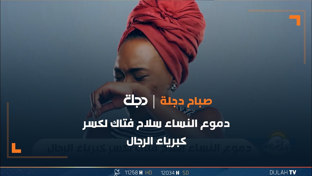 دموع النساء سلاح فتاك لكسر كبرياء الرجال