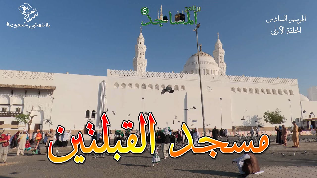 برنامج المساجد الموسم السادس / الحلقة 1 ؛ مسجد القبلتين