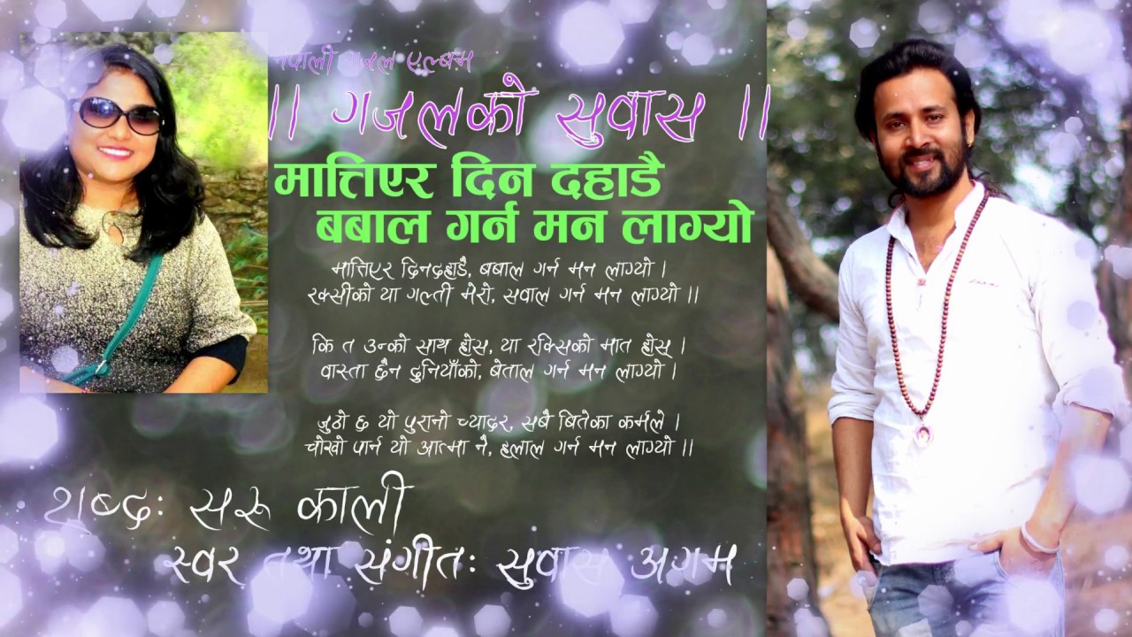 Mattiera din dahadai by Suvas Agam | Lyric Saru Kali || GHAZAL KO SUVAS || New Recorded Ghazal