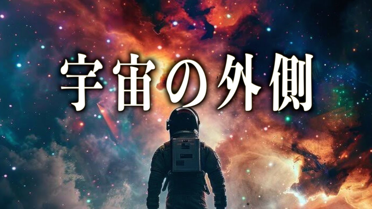 【宇宙睡眠】学者達の考える宇宙の外側の世界とは？ 睡眠導入 528Hz 朗読