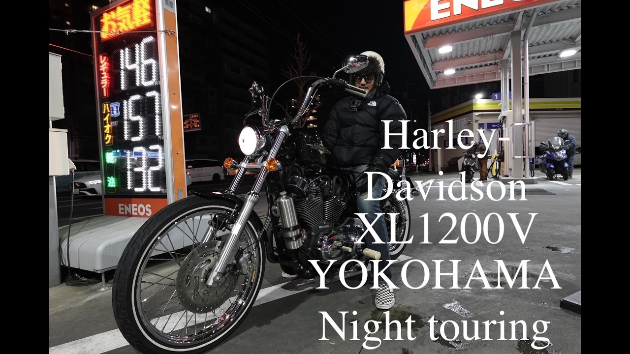 【ハーレー】夜の横浜をXL１２００Vセブンティーツーでツーリング