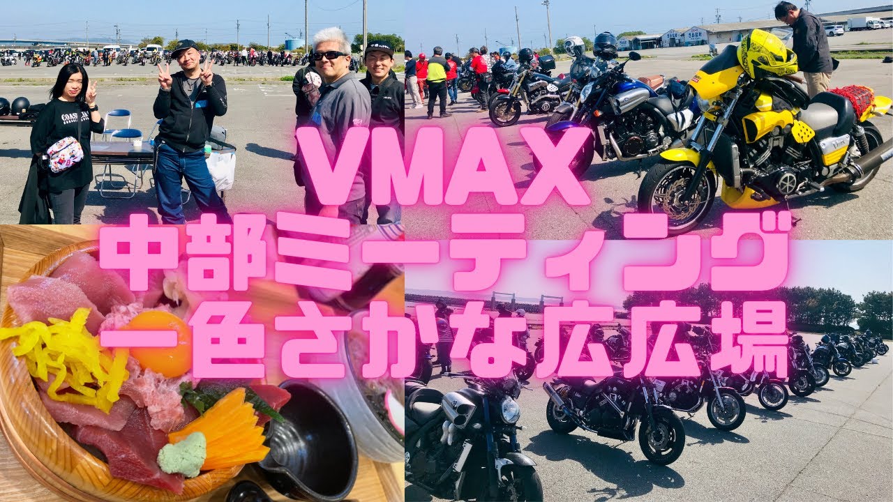 Vmaxt中部ミーティング・一色さかな広場