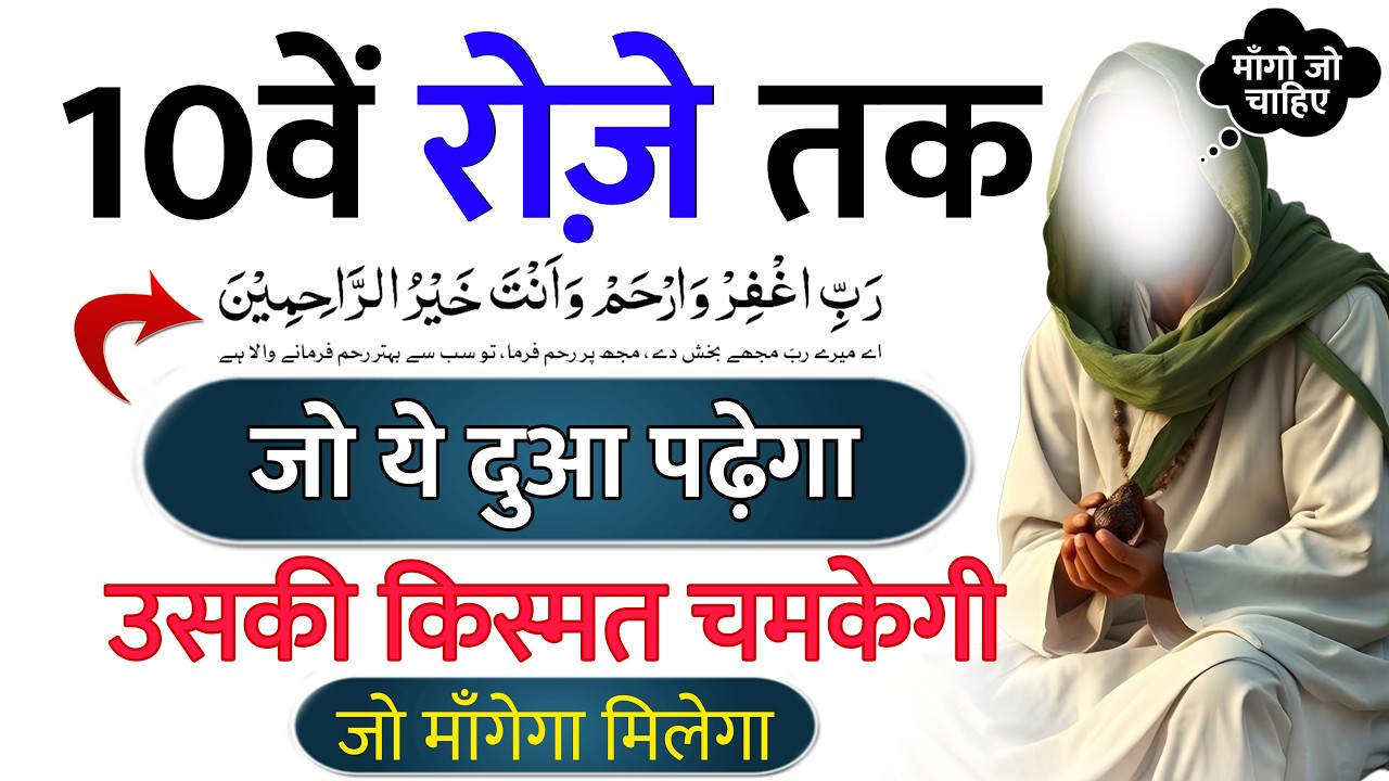 रमज़ान के पहले अशरे की दुआ | Ramzan First Ashra Dua | Ramzan First 10 Days Dua