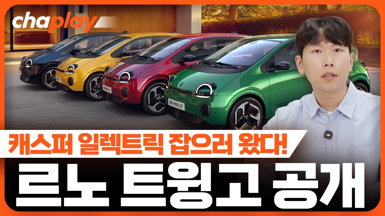 르노 트윙고 공개! 캐스퍼 일렉트릭 잡으러 온 경형 전기차!