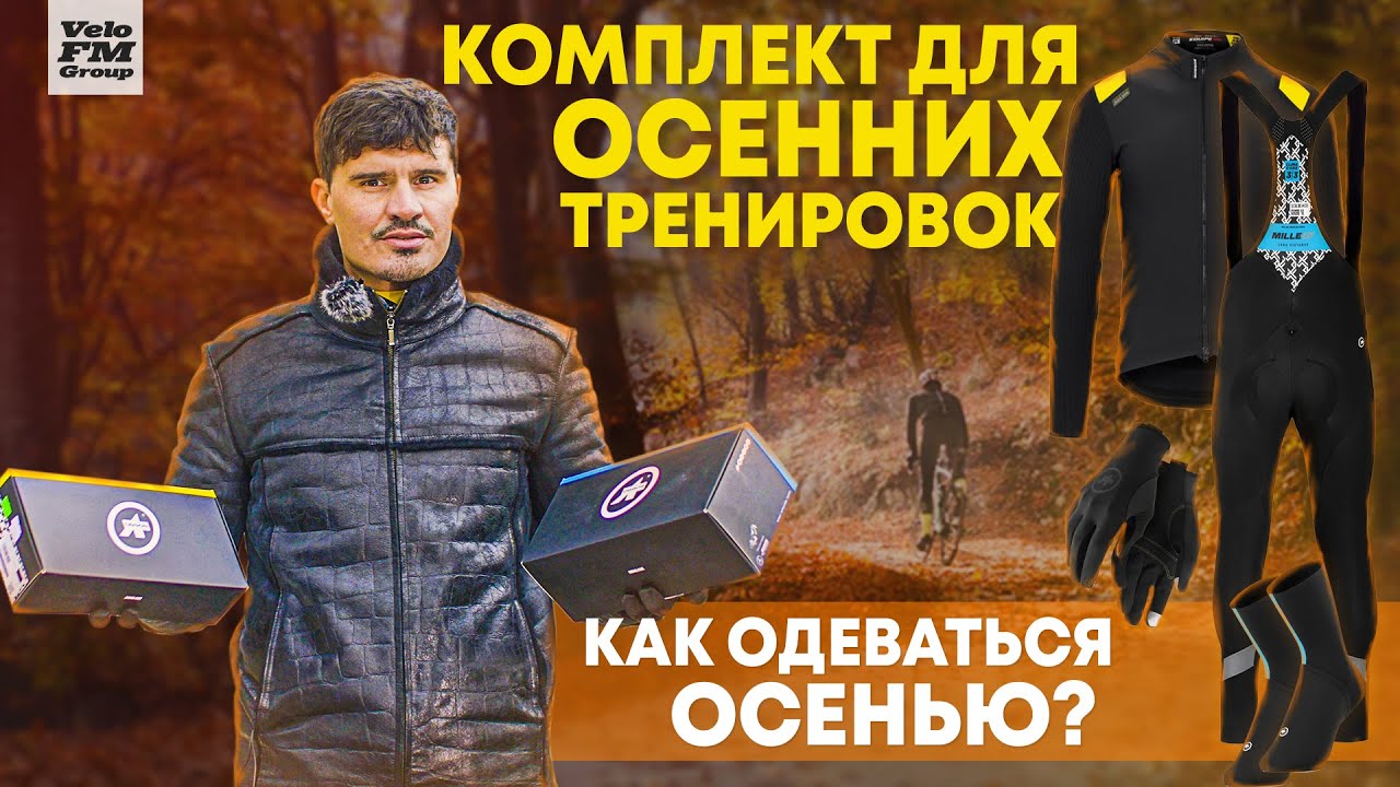 Осенняя велоодежда. Комплект одежды для осенней тренировки на велосипеде от Assos | VeloFM.