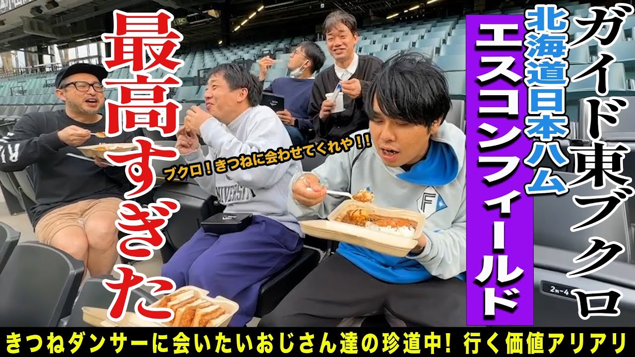 北海道で珍ドライブ！フラッと立ち寄ったエスコンフィールドが最高すぎた！！