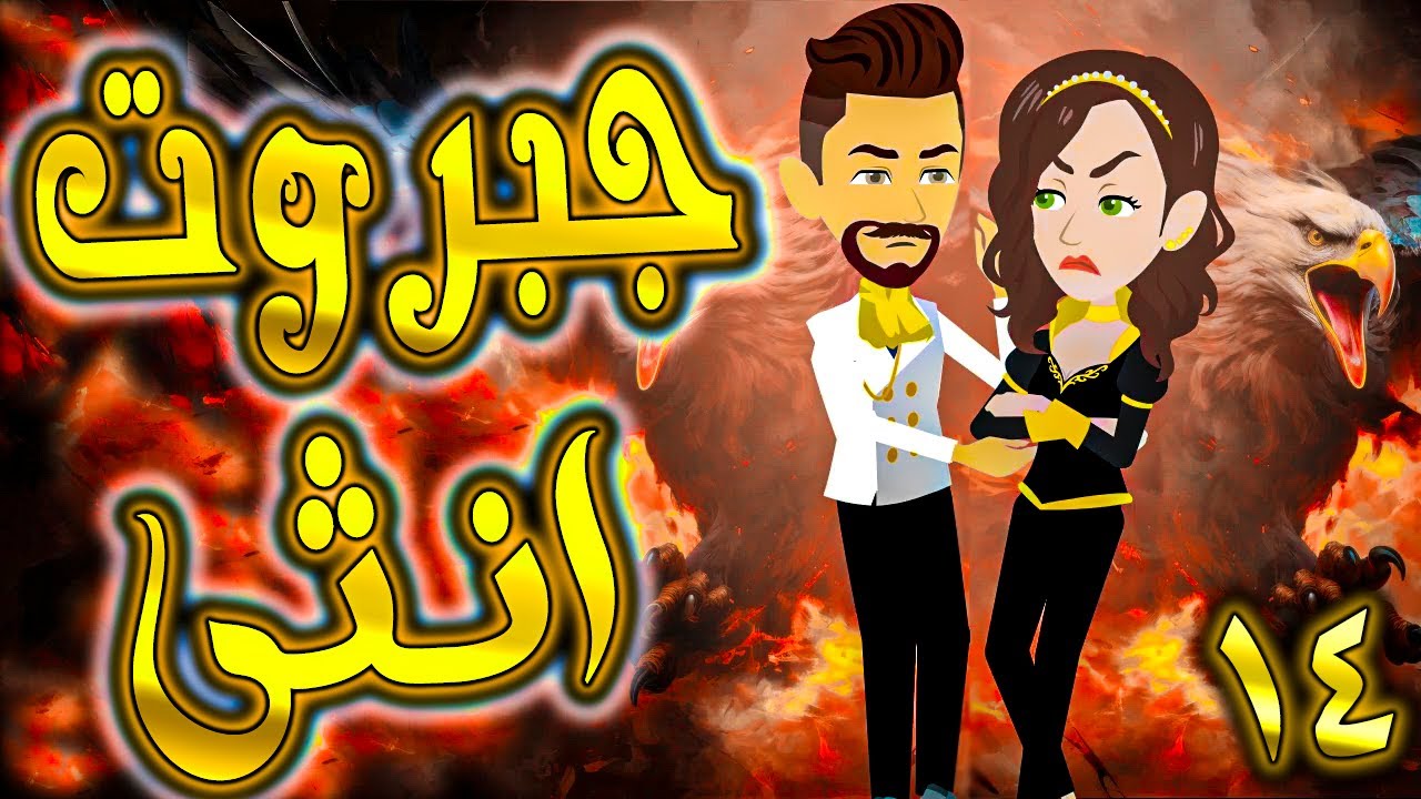 جبروت انثى حلقة 14
