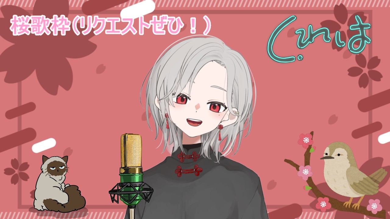 【歌枠】春っぽい曲歌う枠【くれは】