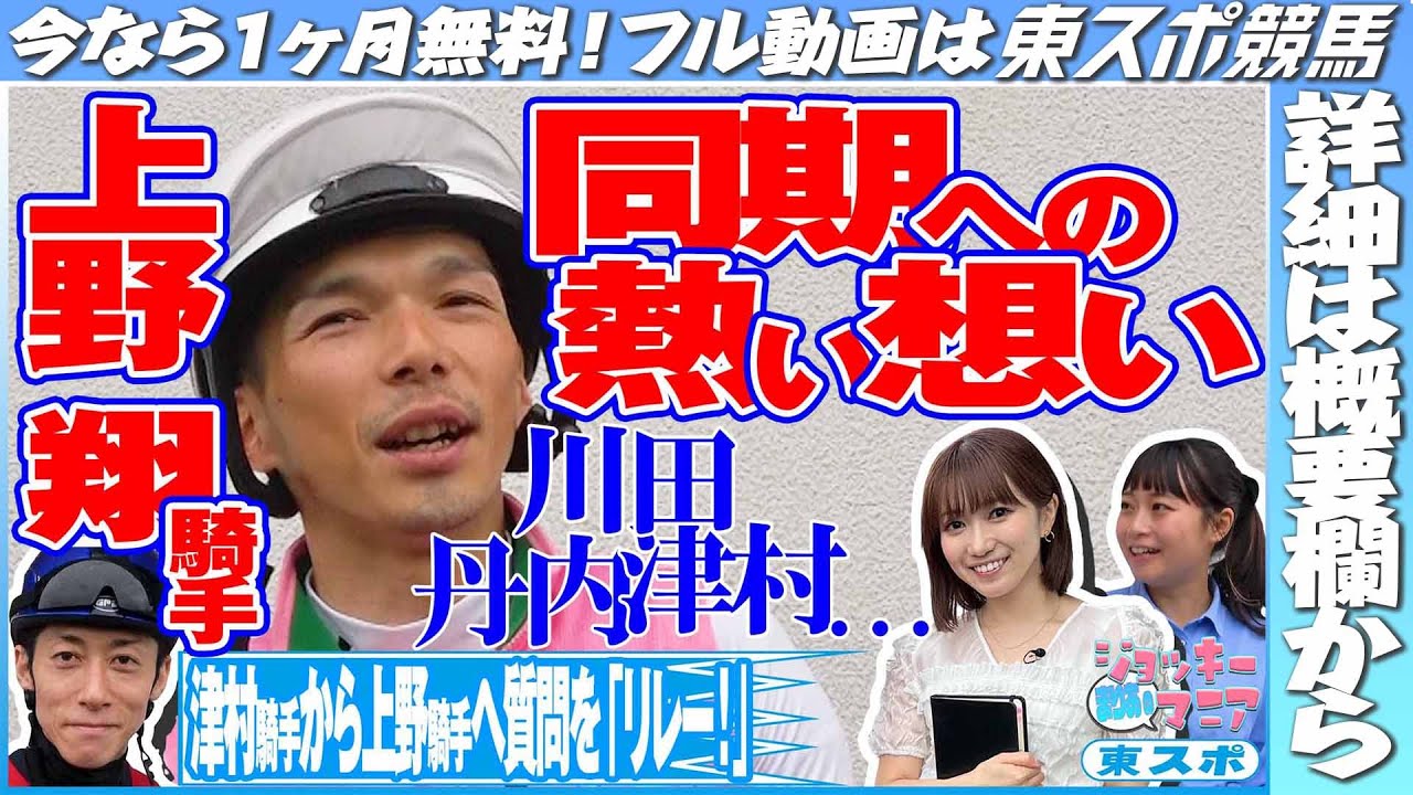 【限定公開中】川田、津村、丹内…活躍する同期への熱い想い！奥様とのエピソードも！上野翔騎手【まりあのジョッキーマニア】《東スポ競馬》