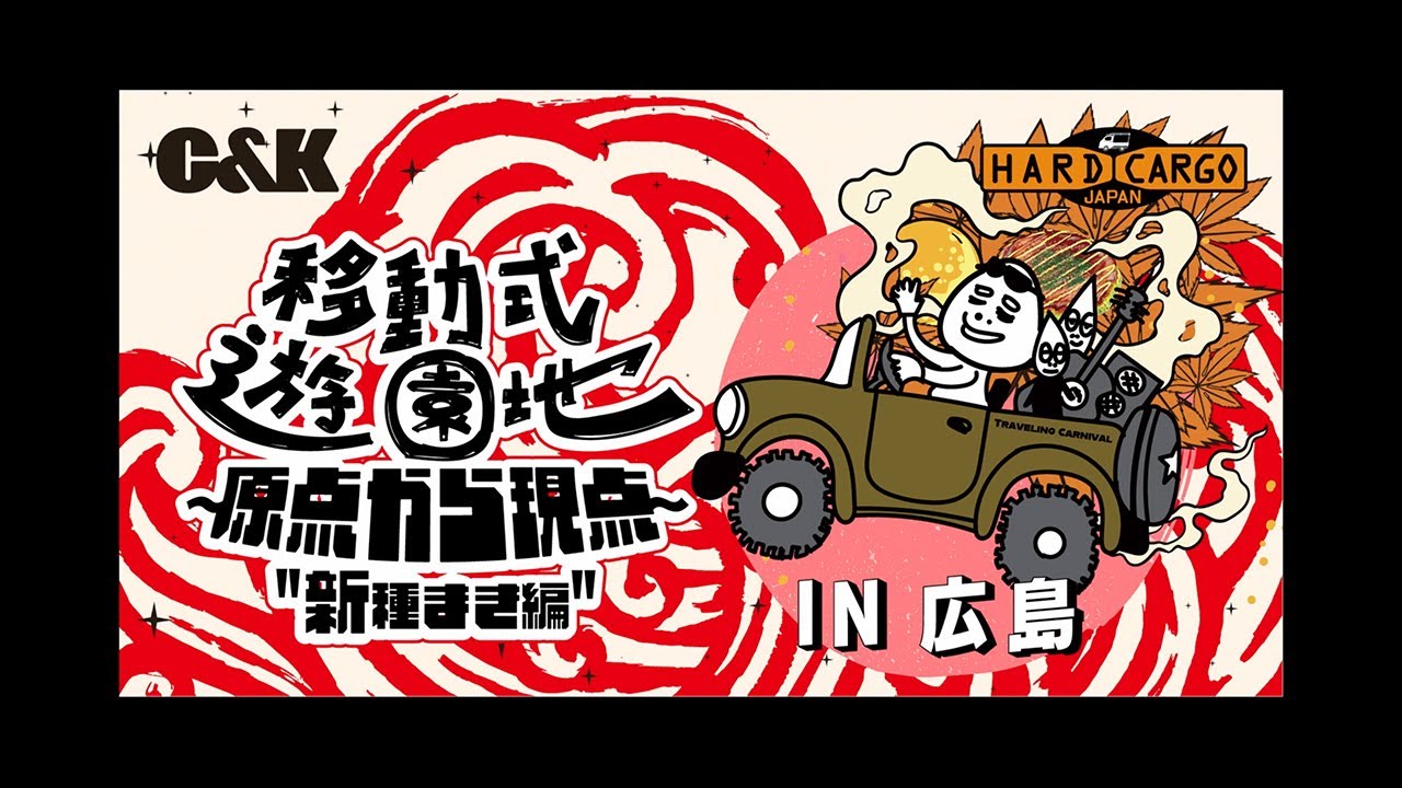 C&K 2022.9.23 移動式遊園地～原点から現点～ 