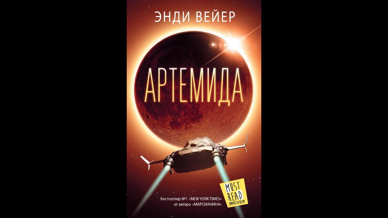 Артемида. автор Энди Вейер. Аудиокнига