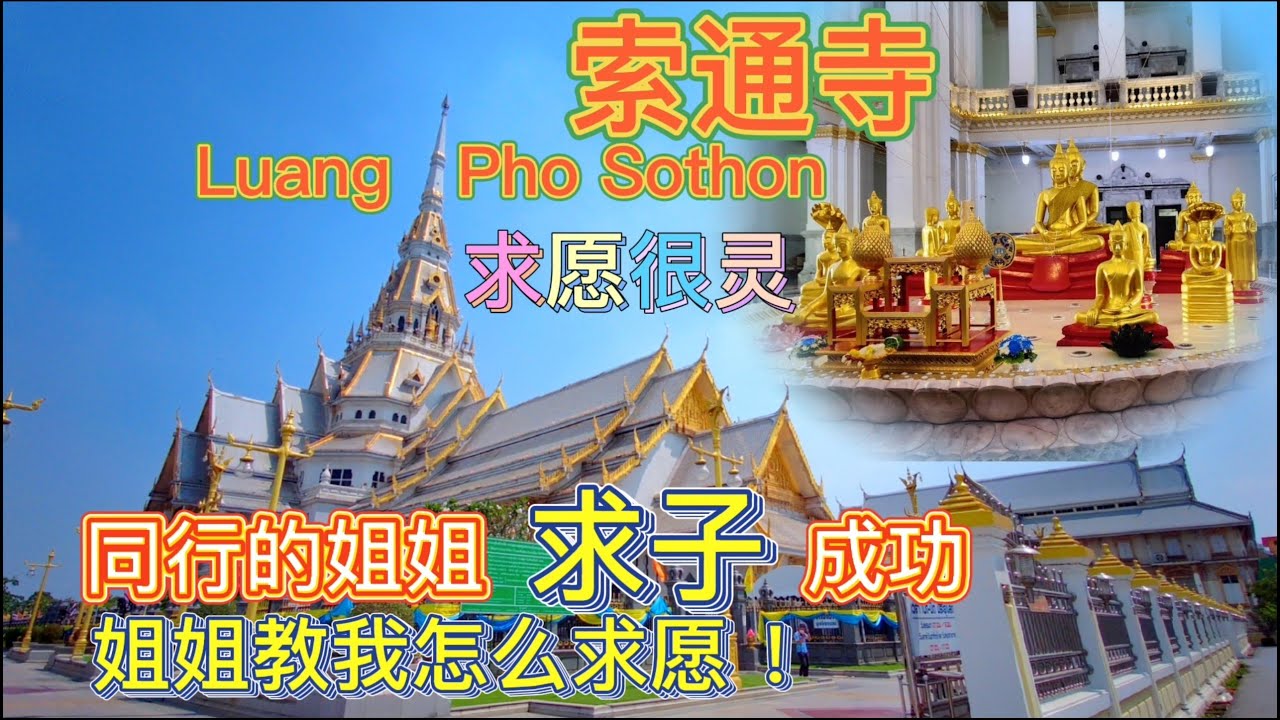 泰国|最有名寺庙|索通寺|Luang Pho Sothon|求愿很灵|姐姐求子成功|教我怎么求愿|EP29