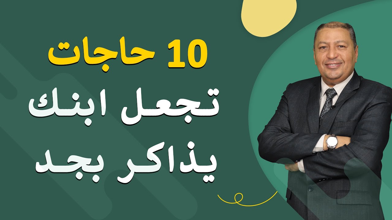 ⭐ 10 حاجات تجعل ابنك يذاكر بجد