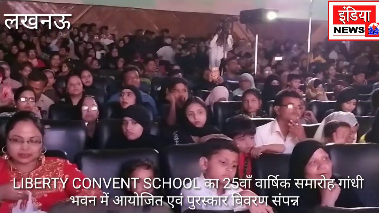LIBERTY CONVENT SCHOOL का 25वाँ वार्षिक उत्सव गांधी भवन में आयोजित एवं पुरस्कार वितरण समारोह संपन्न