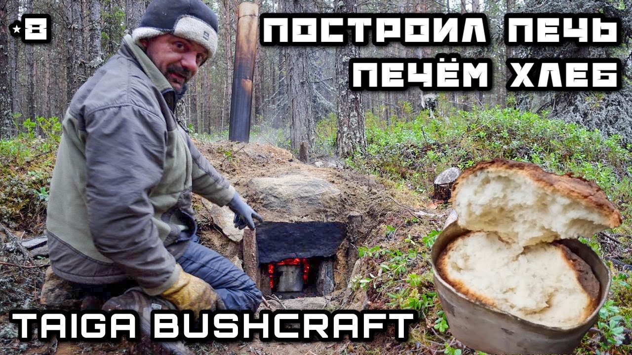 ПОСТРОИЛ ПЕЧЬ ПЕЧЕМ ХЛЕБ В ЛЕСУ | Живу в Тайге на Озере РЫБАЛКА на Кольском | БУШКРАФТ по-русски