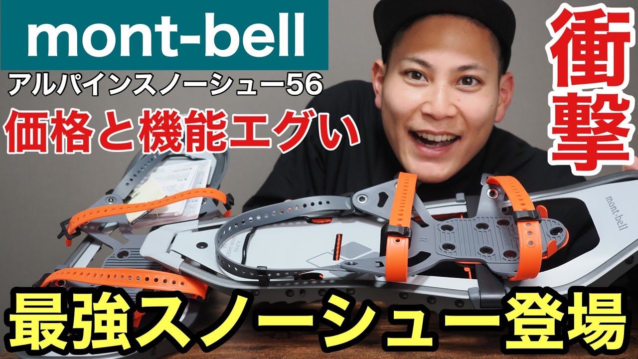 【モンベルの衝撃】価格と機能がおかしすぎる最強スノーシュー販売開始⁉︎アルパインスノーシュー56徹底解説‼︎2024年1月版