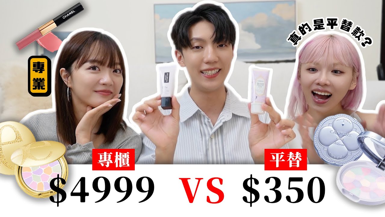 〖卡特〗這個…價差15倍！？「專櫃對決開架彩妝🔥」找到相差15倍平替款！連彩妝師都大力推薦😍