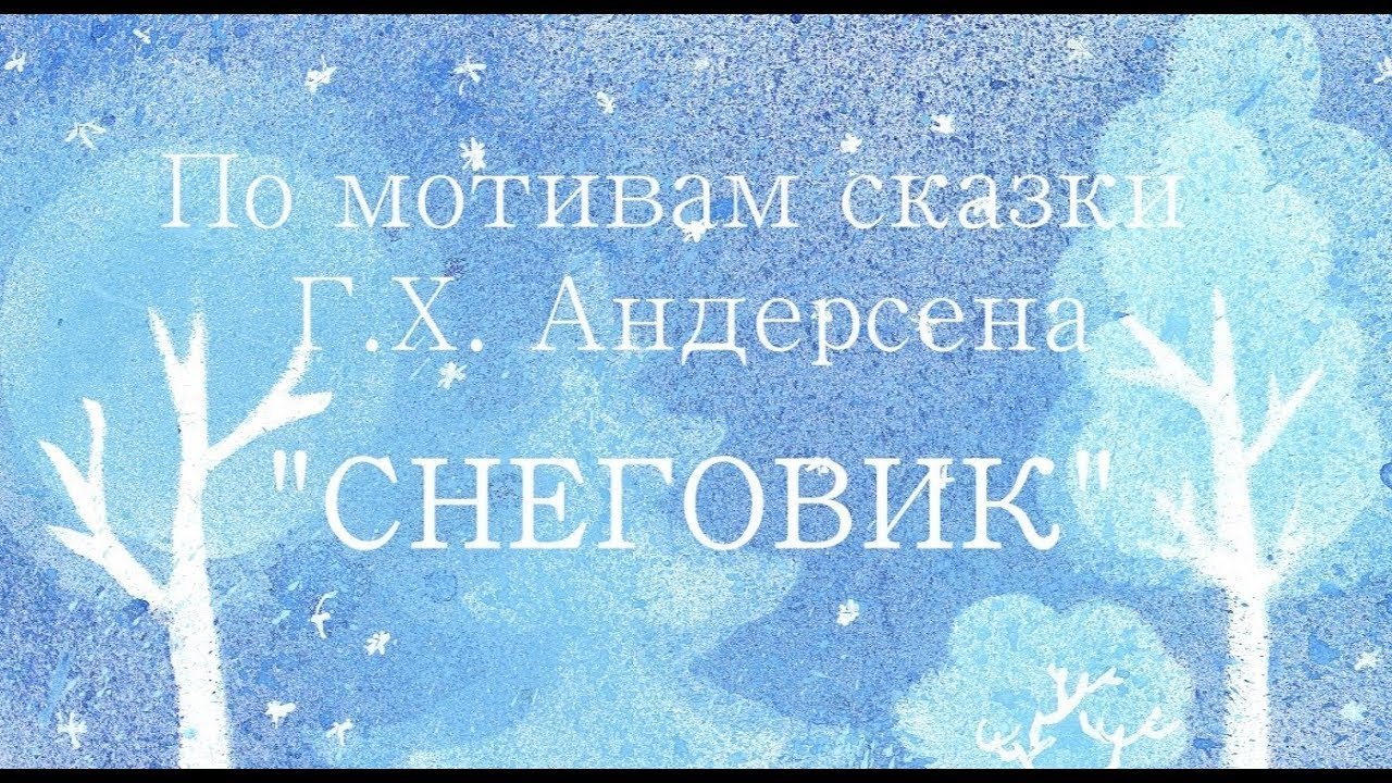 Ганс Христиан Андерсен 