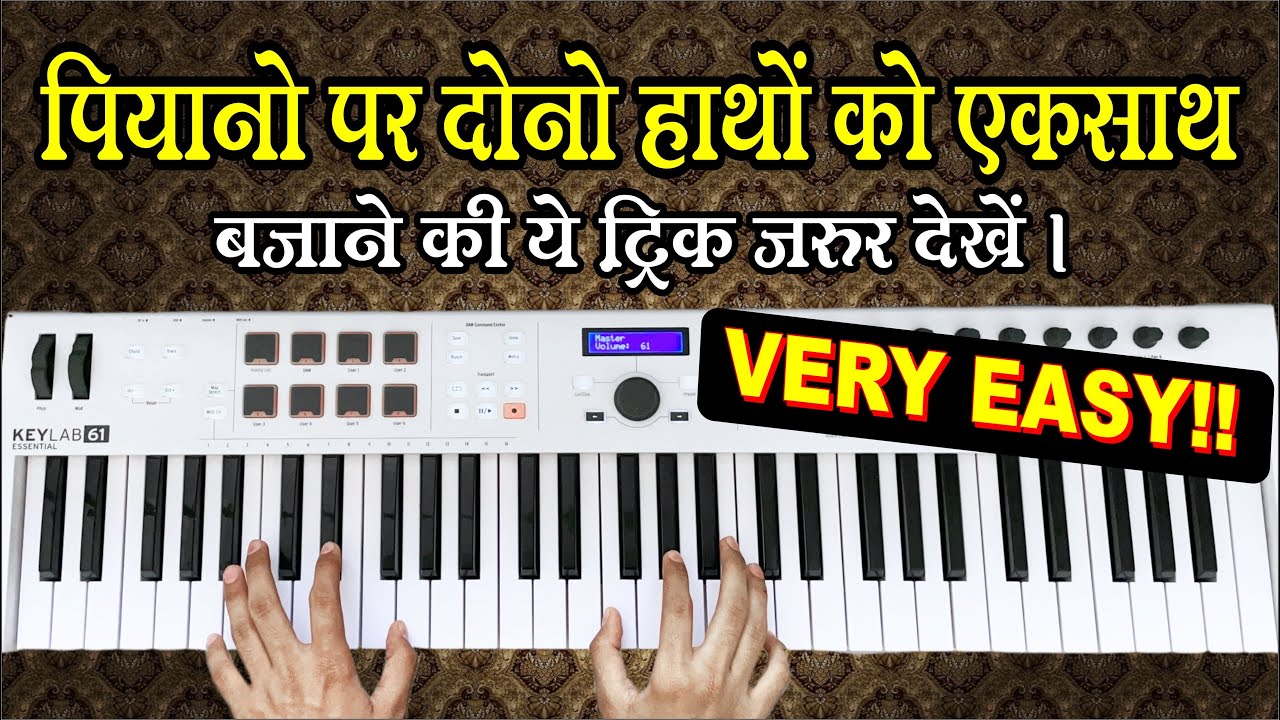 दोनो हाथो से Piano बजाना सीखें - ये Exercise करिए हो गया काम!