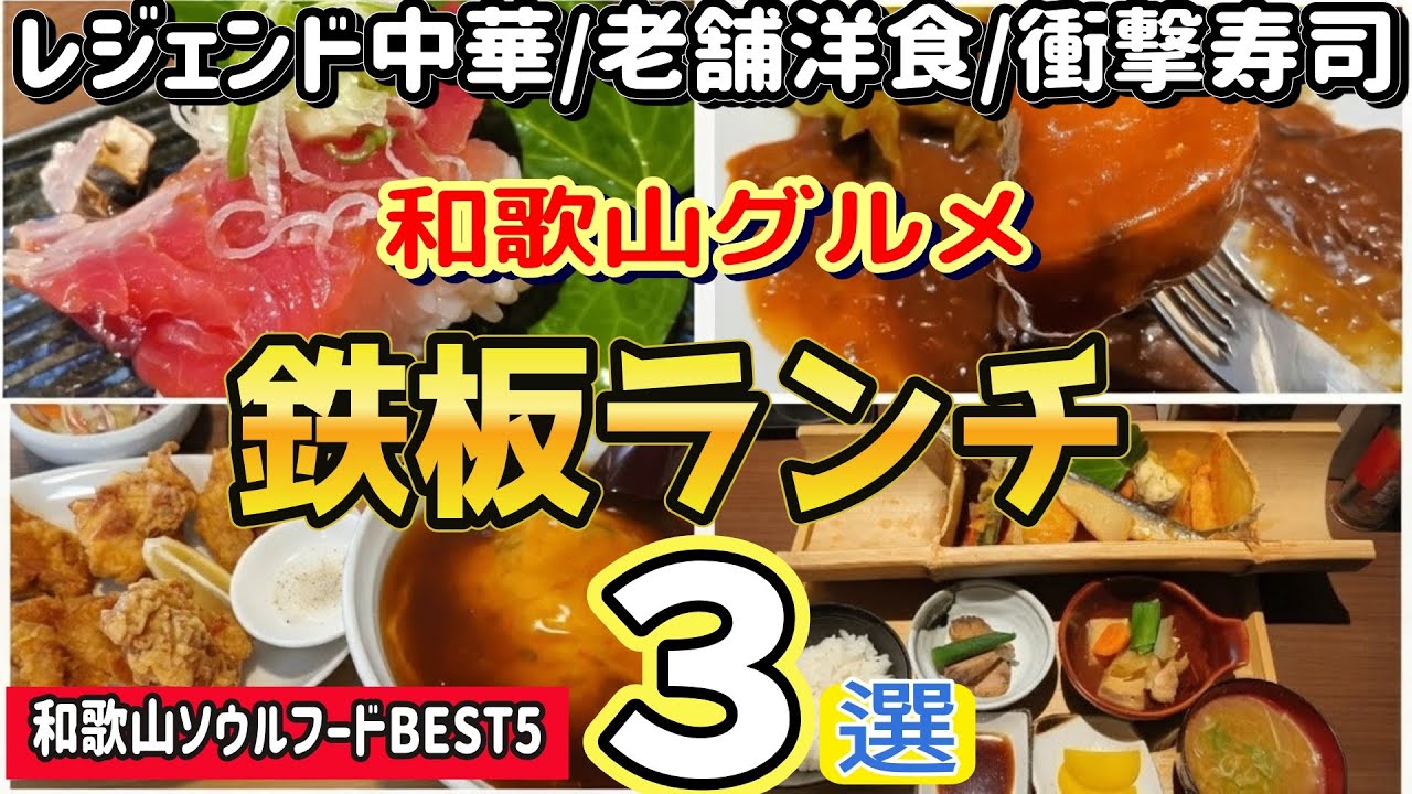 【和歌山グルメ】レジェンド中華＆老舗洋食！衝撃寿司に加えてソウルフードBEST5も登場✨完全版ランチ特集