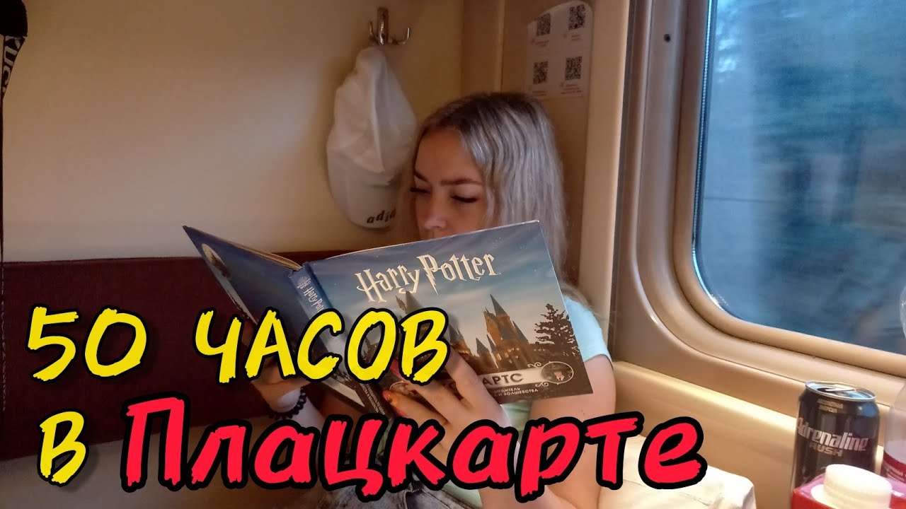 НА МОРЕ НА ПОЕЗДЕ / ЖИЗНЬ В ПЛАЦКАРТЕ
