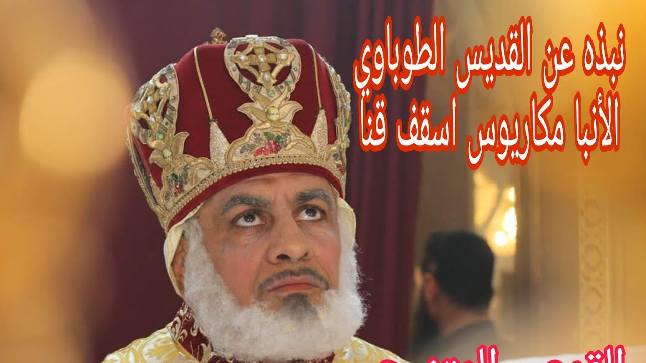 نبذه عن قصة حياة ابينا الطوباوي المتنيح الانبا مكاريوس اسقف قنا  بصوت المتنيح القمص صمؤيل لحظي