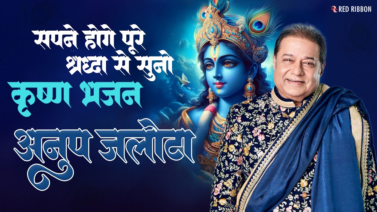 Anup Jalota | सपने होंगे पूरे, श्रद्धा से सुनो ये भजन | अनूप जलोटा |#krishnabhakti| #devotionalsongs
