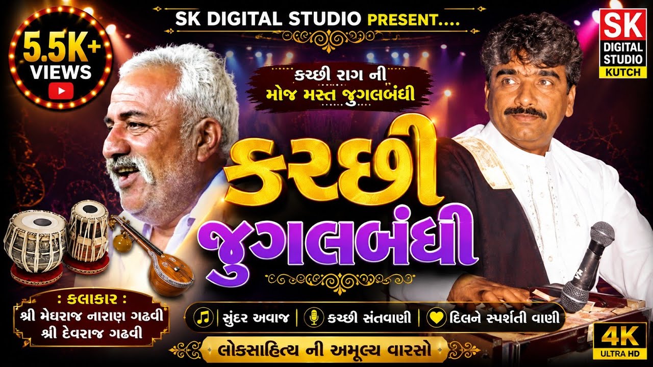 કચ્છી-રાગ રાણો & સોરઠ કલાકાર meghraj naran gadhavi devraj gadhavi nano dero kutchi bhajan santwani