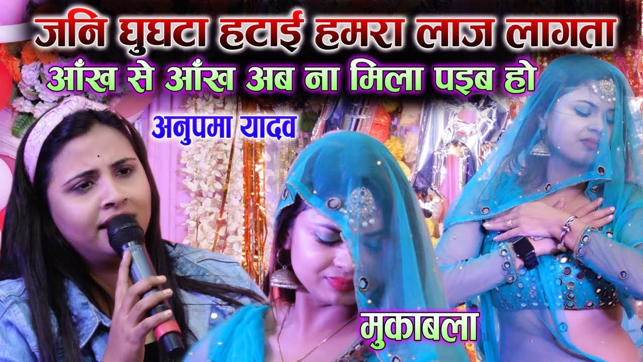 #Anupama_Yadav जनी घूघटा हटाई हमरा लाज लागता अनुपमा यादव का सुपर हिट स्टेज शो पटना 2021