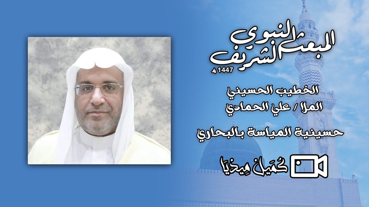 ذكرى المبعث النبوي الشريف | 1447هـ | الخطيب الملا علي الحمادي | حسينية المياسة بالبحاري