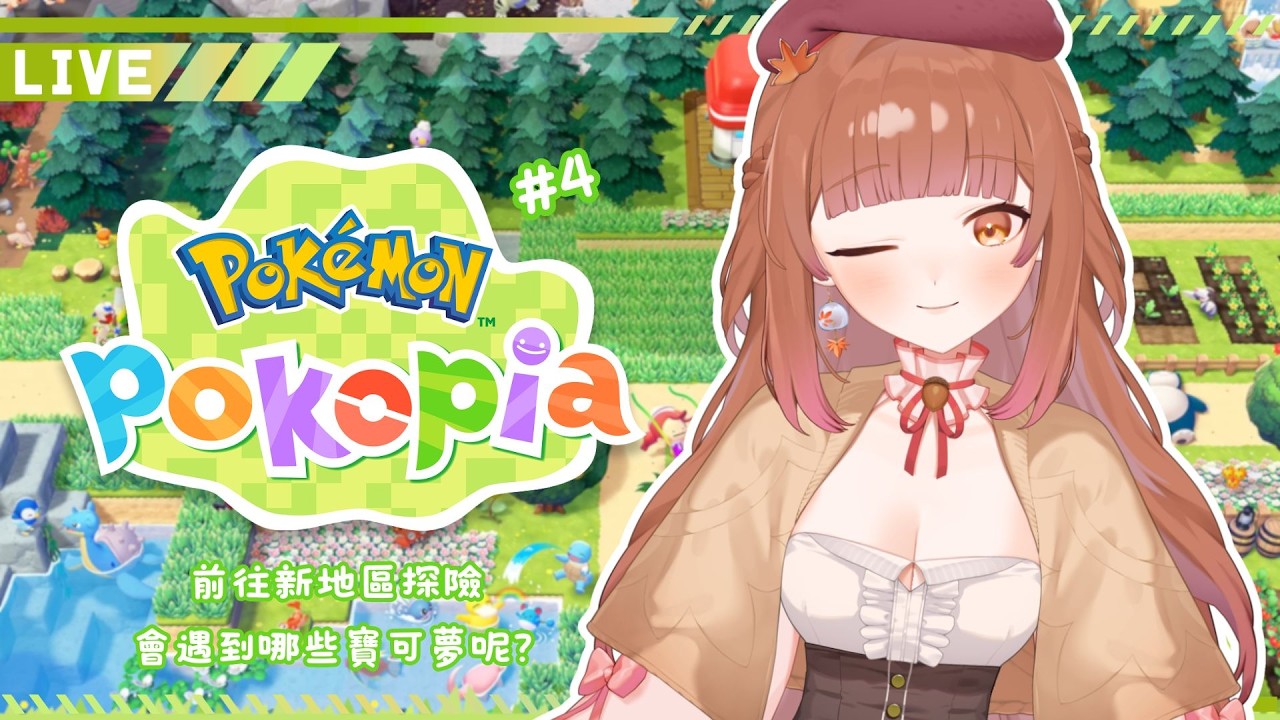【Pokémon Pokopia】寶可夢慢活生活第四篇 新地區會遇到哪些寶可夢呢？ #4