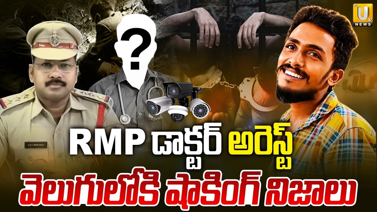 సిట్ అదుపులో RMP డాక్టర్ | RMP Doctor Arrested in Gade Sai Krishna Lockup D**th Case  #itsutvnews