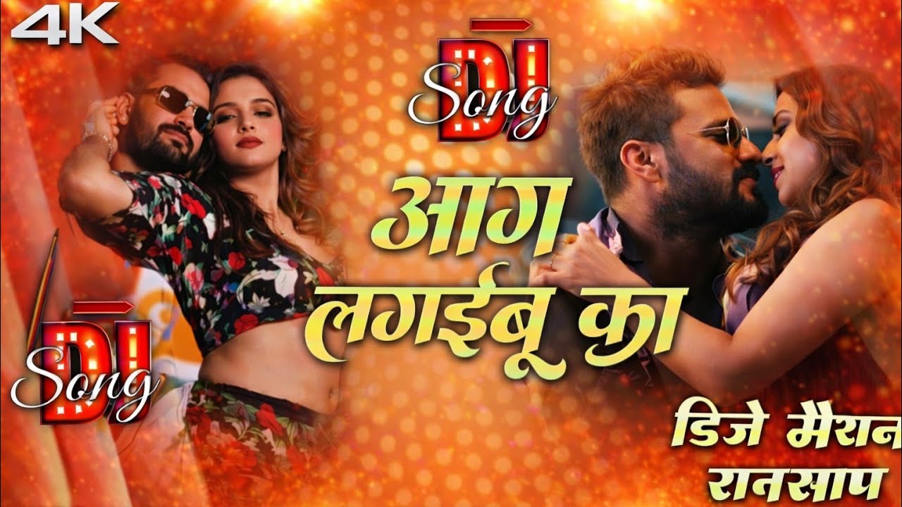 आग लगईबू का | #bhojpuri dj #song | trending#khesarilalyadav  | dj remix song | aag lagaibu ka | 2026