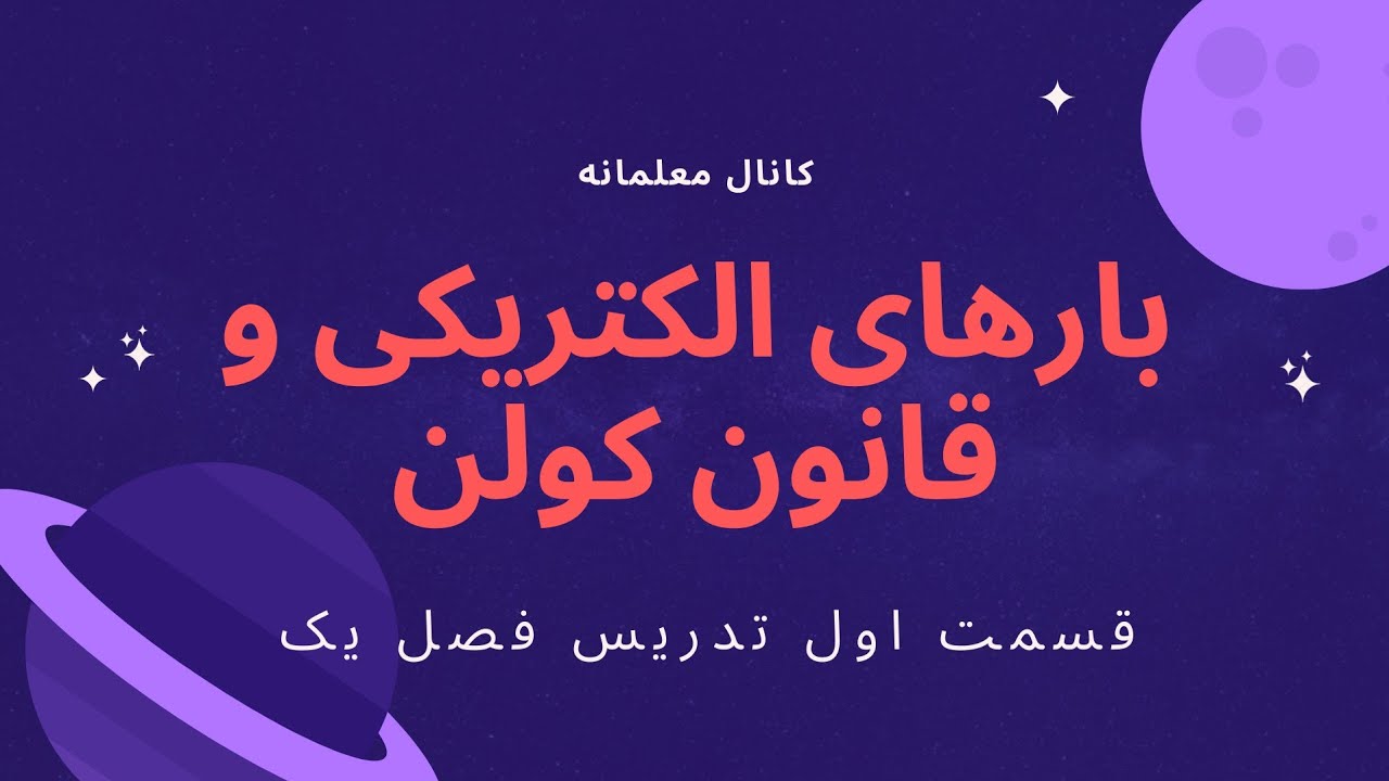 فیزیک یازدهم | فصل اول | قسمت اول | بارهای الکتریکی و قانون کولن