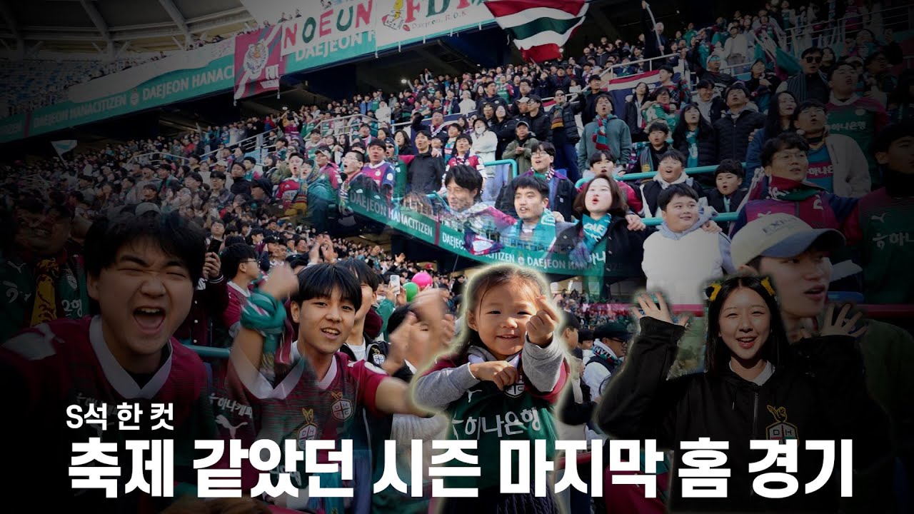 [S석 한컷]축제 같았던 시즌 마지막 홈경기! 38라운드 대전-제주