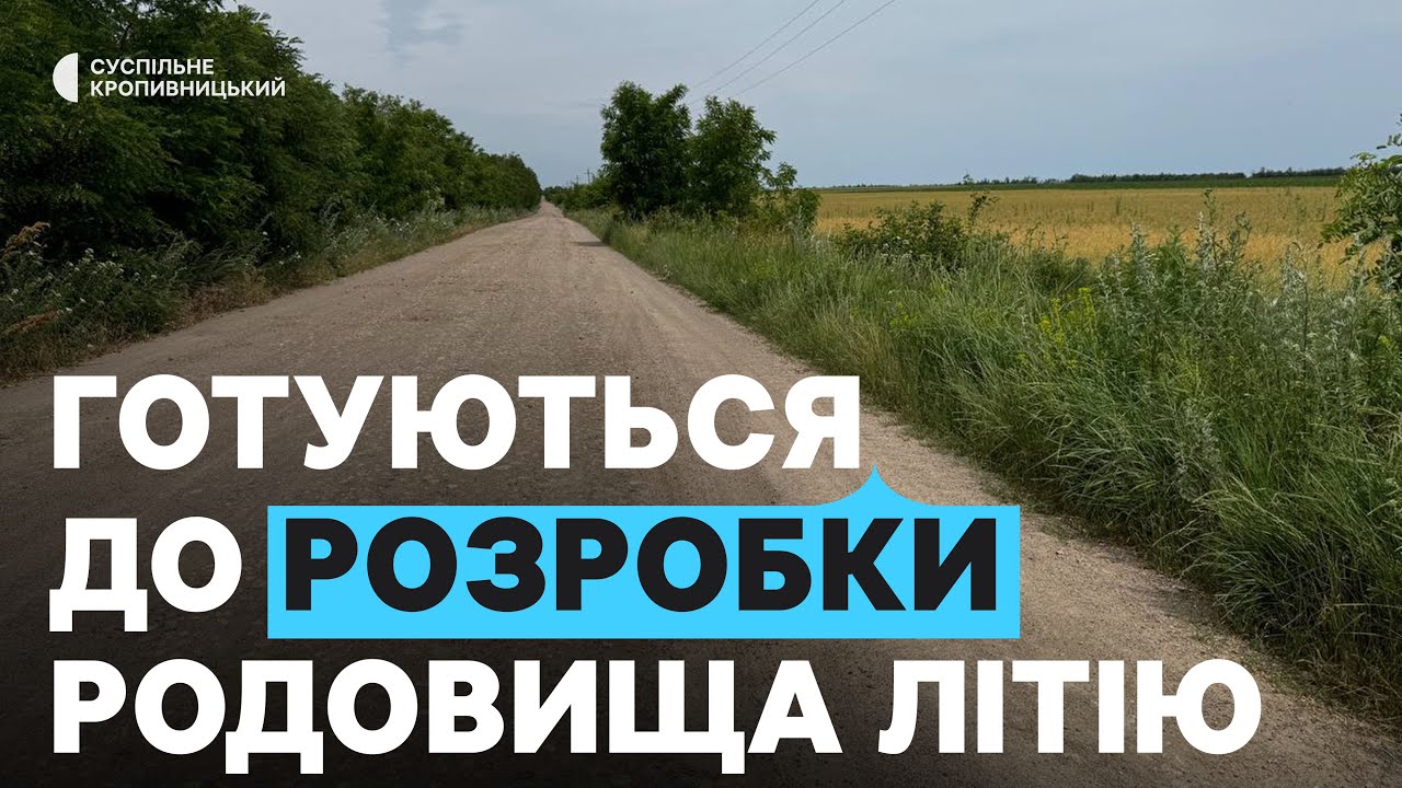 Літієва перспектива: що дасть Кіровоградщині розробка родовища 