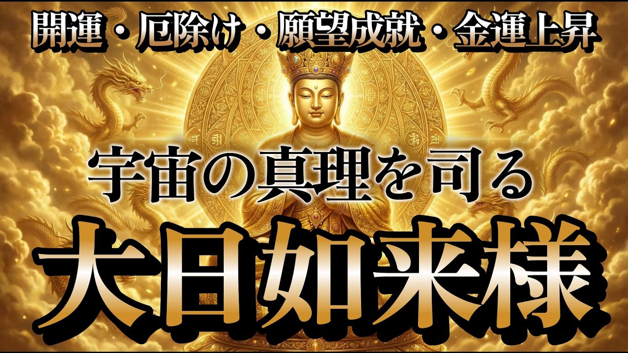 【宇宙の真理を司る大日如来様】胎蔵界・金剛界曼荼羅の中心に座す最強開運仏の真言と力｜金運爆上げ・厄除け・願望成就・仕事運上昇・人間関係改善へ導く｜963Hz