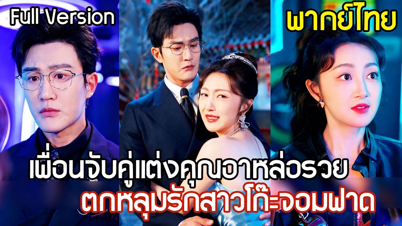 เพื่อนแม่สื่อตัวดีจับเธอ แต่งฟ้าแลบกับคุณอาหล่อรวย หารู้ไม่ว่า สาวโก๊ะคนนี้คือจอมฟาดตัวแม่！