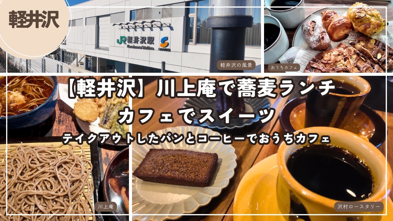 【軽井沢】川上庵で蕎麦ランチ｜カフェでスイーツ｜テイクアウトしたパンとコーヒーでおうちカフェ